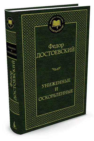 Обложка книги Униженные и оскорбленные, Достоевский Ф.