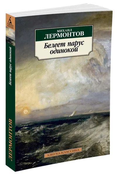 Обложка книги Белеет парус одинокой, Лермонтов М.