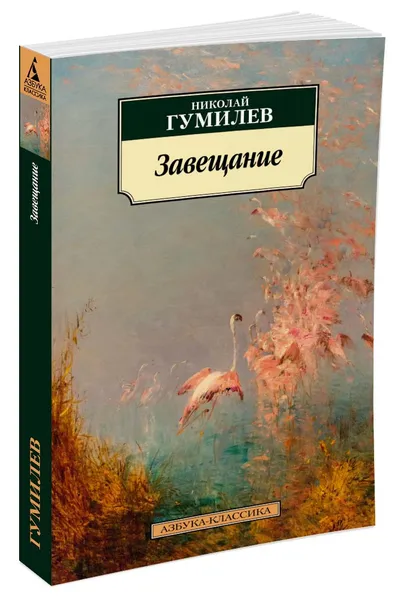 Обложка книги Завещание, Гумилев Н.