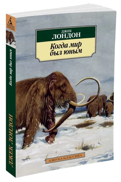 Обложка книги Когда мир был юным, Лондон Дж.