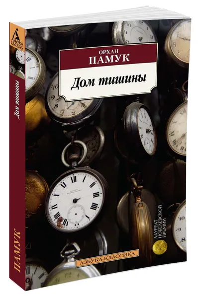 Обложка книги Дом тишины, Памук О.