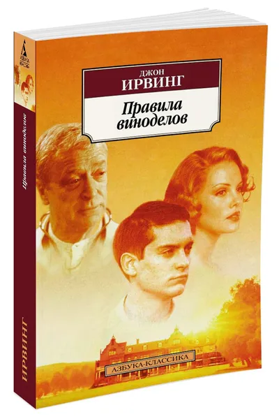 Обложка книги Правила виноделов, Ирвинг Дж.