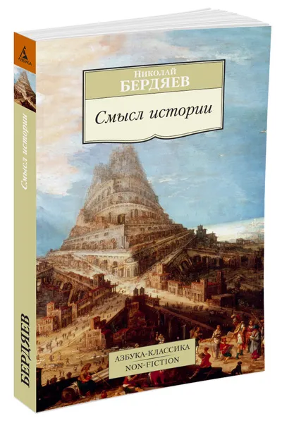 Обложка книги Смысл истории, Бердяев Н.