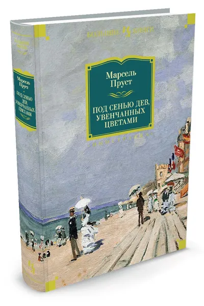 Обложка книги Под сенью дев, увенчанных цветами, Пруст М.