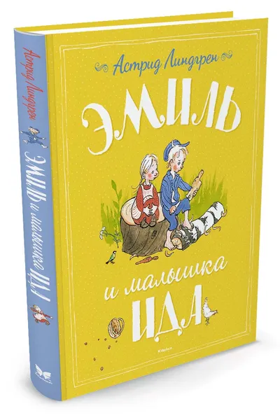 Обложка книги Эмиль и малышка Ида, Линдгрен А.