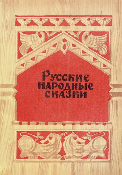 Обложка книги Русские народные сказки, А. Н. Афанасьев