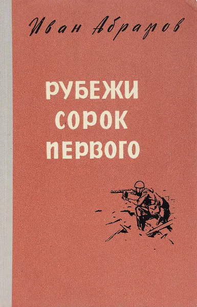 Обложка книги Рубежи сорок первого, Иван Абрамов