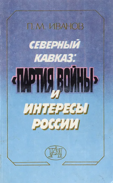 Обложка книги Северный Кавказ:Партия войны и интересы России, П.М.Иванов