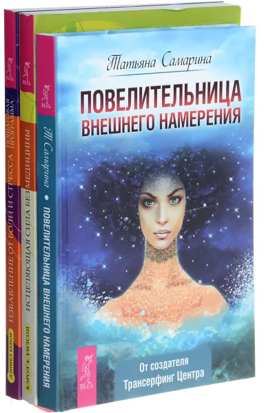 Обложка книги Повелительница внешнего намерения. Исцеляющая сила без медицины. Руководство к преодолению жизненных препятствий и возвращению радости. Избавление от боли и стресса. Пошаговая программа (комплект из 3 книг), Татьяна Самарина, Кэрол А. Уилсон, Дэниел Бенор