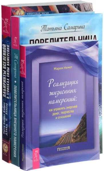 Обложка книги Повелительница намерения. Лабиринты Вселенной. Реализация намерений, Мария Немет, Татьяна Самарина, Пегги Феникс Дабрау, Давид П. Лапьер