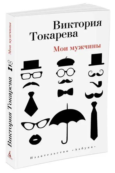 Обложка книги Мои мужчины, В. Токарева