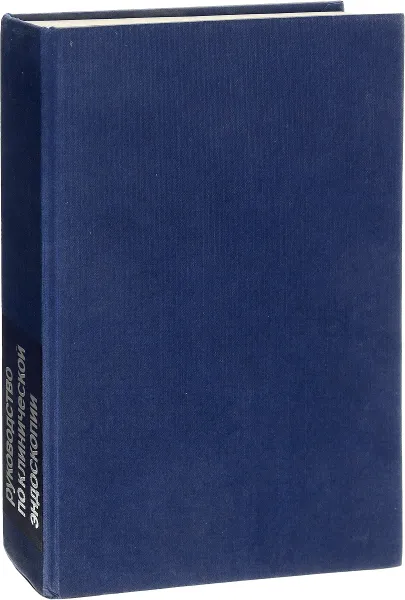 Обложка книги Руководство по клинической эндоскопии, В.С.Савельев