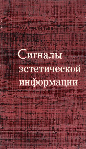 Обложка книги Сигналы эстетической информации, Ю.А.Филипьев