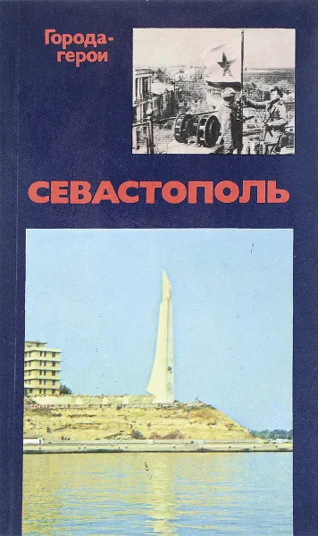 Обложка книги Севастополь, Неверов И. М.