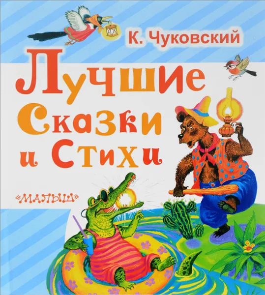 Обложка книги К. Чуковский. Лучшие сказки и стихи, К. Чуковский