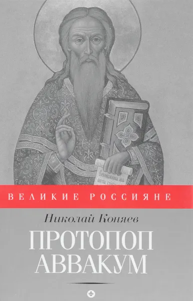 Обложка книги Протопоп Аввакум, Николай Коняев