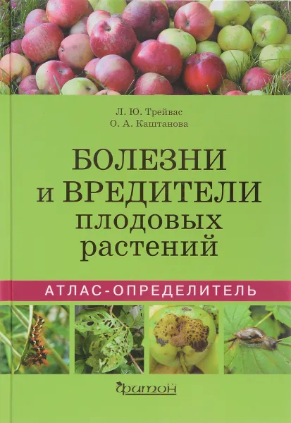 Обложка книги Болезни и вредители плодовых растений. Атлас-определитель, Л. Ю. Трейвас, О. А. Каштанова