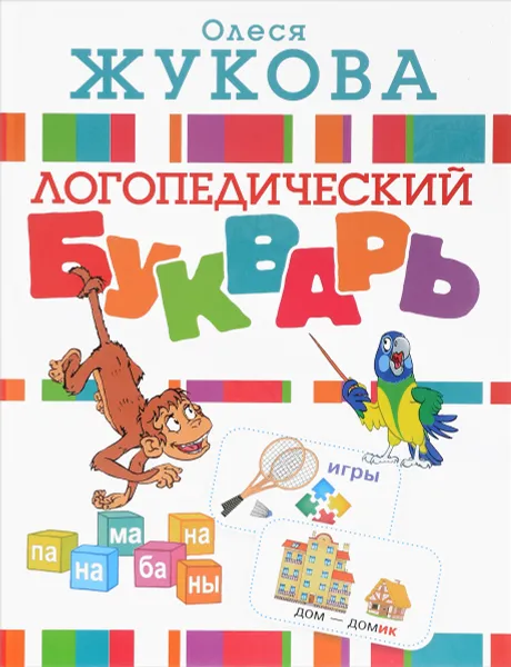 Обложка книги Логопедический букварь, Олеся Жукова