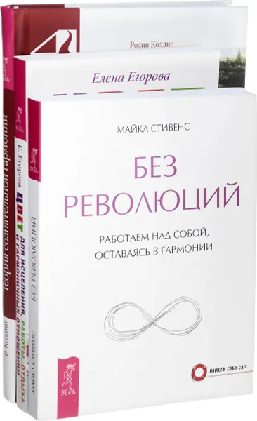 Обложка книги Цвет для исцеления. Без революций. Теория сознательной гармонии (комплект из 3 книг), Елена Егорова,Майкл Стивенс,Родни Коллин