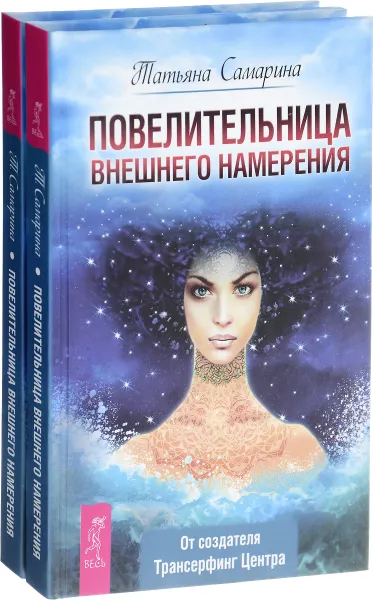 Обложка книги Повелительница внешнего намерения (комплект из 2 книг), Татьяна Самарина