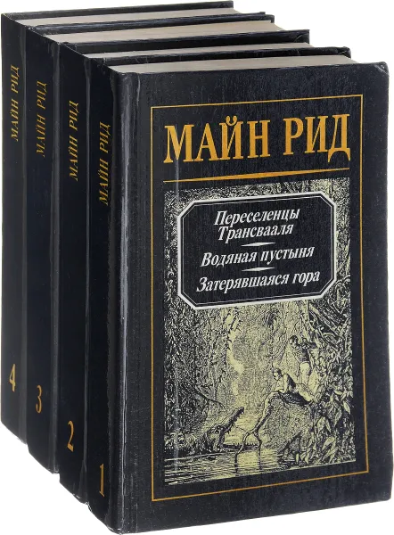 Обложка книги Майн Рид. Собрание сочинений в 4 томах (комплект из 4 книг), Рид Томас Майн