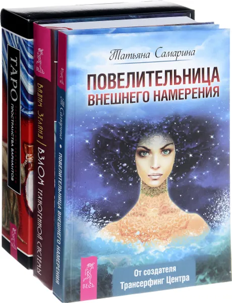 Обложка книги Повелительница внешнего намерения. Взлом техногенной системы. Трансерфинг реальности (комплект из 3 книг + колода 78 карт), Вадим Зеланд, Татьяна Самарина