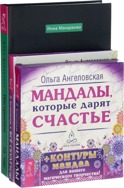 Обложка книги Настроение-за час. Все сбудется. Мандалы (комплект из 2 книг + 43 карты), Инна Макаренко, Ольга Ангеловская