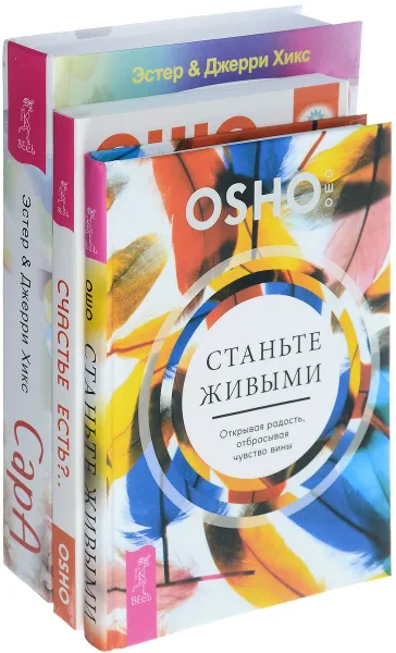 Обложка книги Станьте живыми. Открывая радость, отбрасывая чувство вины. Счастье есть?.. Возможно ли найти радость в серой повседневности. Сара. Путешествие ребенка в мир безграничной радости (комплект из 3 книг), Ошо, Эстер и Джерри Хикс