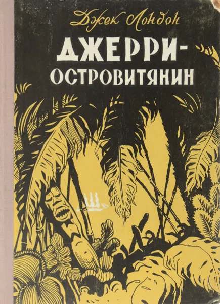 Обложка книги Джерри-островитянин, Д. Лондон