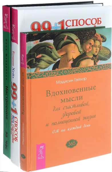 Обложка книги Настроение – за час. Вдохновенные мысли. 99 + 1 способ быть счастливее (комплект из 3 книг), Инна Макаренко, Мэдисин Тэйлор, Бонни Хейз