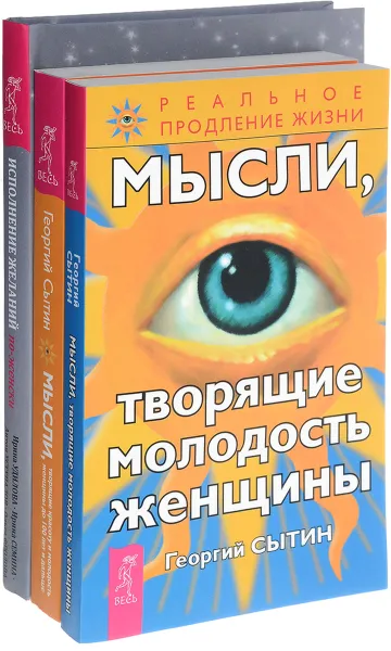 Обложка книги Мысли, творящие красоту и молодость женщины до 100 лет и дальше. Исполнение желаний по-женски. Как начать новую жизнь, легко и просто реализовывать свои цели. Мысли, творящие молодость женщины (комплект из 3 книг), Георгий Сытин, Ирина Удилова, Ирина Семина, Антон Уступалов, Ольга Фролова