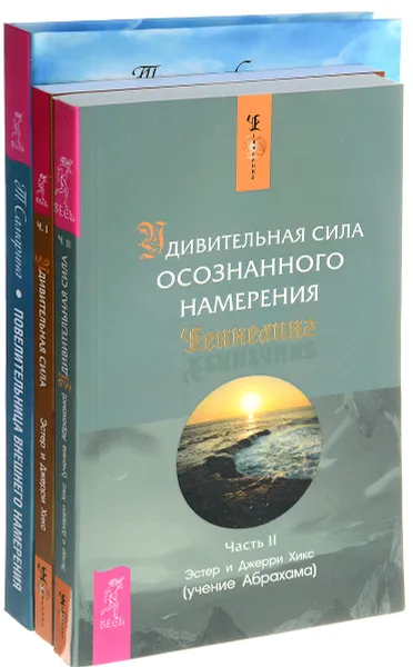 Обложка книги Повелительница внешнего намерения. Удивительная сила осознанного намерения Часть 1, Удивительная сила осознанного намерения Часть 2 (комплект из 3 книг), Эстер и Джерри Хикс, Татьяна Самарина