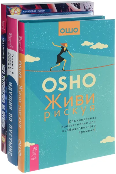 Обложка книги Йога путешествия во времени. Как разум может преодолеть время. Живи рискуя. Обыкновенное просветление для необыкновенного времени. Идущие по пустыне. Время (комплект из 3 книг), Фред Алан Вольф, Ошо, В. Ю. Тихоплав, Т. С. Тихоплав, Ю. В. Кретов