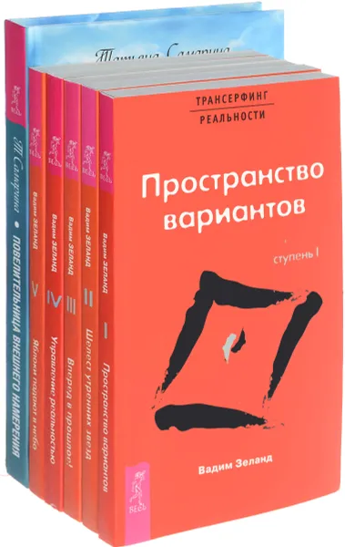 Обложка книги Повелительница внешнего намерения, Вперед в прошлое, Шелест утренних звезд, Пространство вариантов, Управление реальностью, Яблоки падают в небо (комплект из 6 книг), Вадим Зеланд, Татьяна Самарина