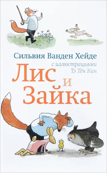 Обложка книги Лис и Зайка, Сильвия Ванден Хейде