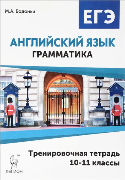 Обложка книги Английский язык. ЕГЭ. Грамматика. 10-11 класс. Тренировочная тетрадь. Учебное пособие, М. А. Бодоньи