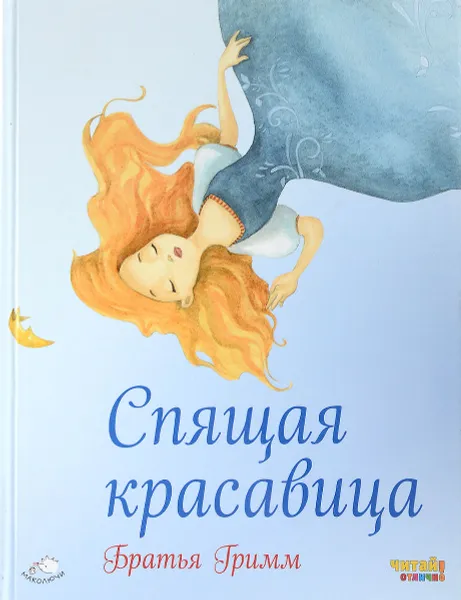 Обложка книги Спящая красавица, Гримм Якоб, Гримм Вильгельм