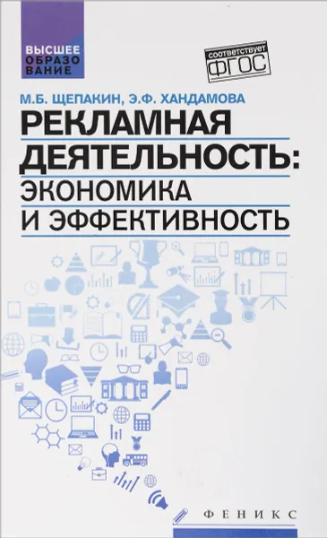 Обложка книги Рекламная деятельность. Экономика и эффективность, М. Б. Щепакин, Э. Ф. Хандамова