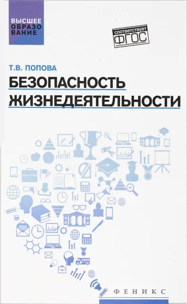 Обложка книги Безопасность жизнедеятельности. Учебное пособие, Т. В. Попова