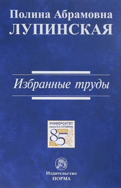 Обложка книги П. А. Лупинская. Избранные труды, П. А. Лупинская