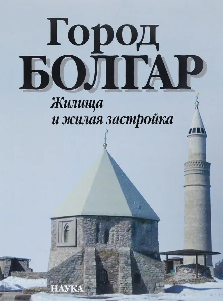 Обложка книги Город Болгар. Жилища и жилая застройка, М. Д. Полубояринова, В. С. Баранов, Р. Ф. Шарифуллин