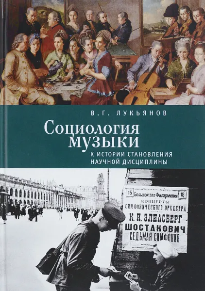 Обложка книги Социология музыки. К истории становления научной дисциплины, В. Г. Лукьянов