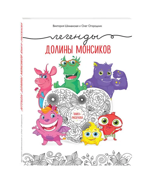 Обложка книги Легенды долины монсиков. Книга-раскраска, Виктория Шиманская, Олег Огородник