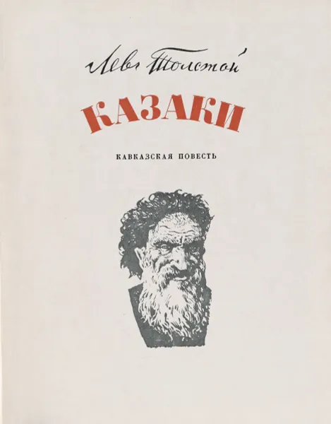 Обложка книги Казаки, Л. Н. Толстой