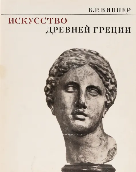 Обложка книги Искусство Древней Греции, Виппер Борис Робертович