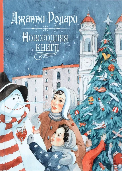 Обложка книги Новогодняя книга, Джанни Родари