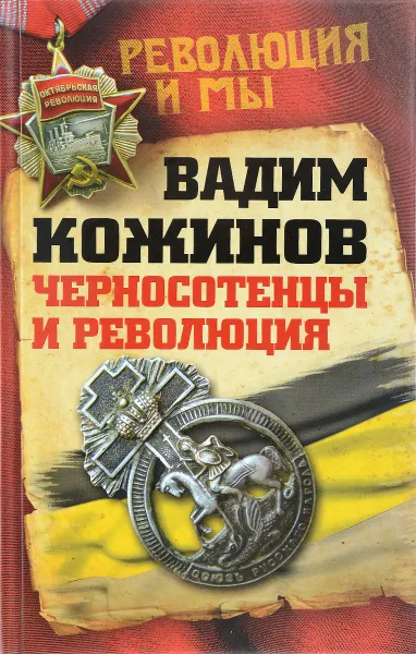 Обложка книги Черносотенцы и Революция, Вадим Кожинов