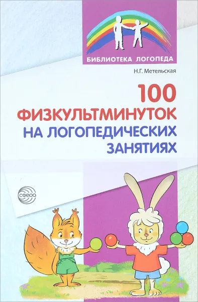 Обложка книги 100 физкультминуток на логопедических занятиях, Н. Г. Метельская