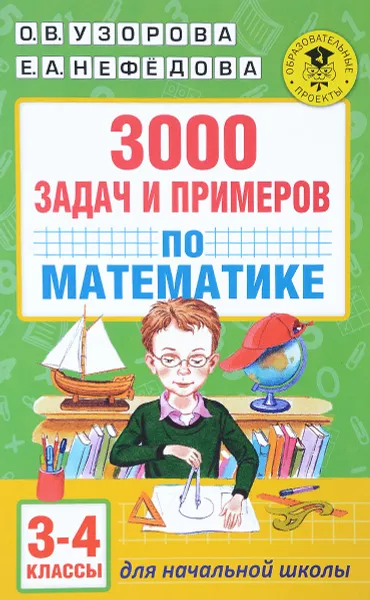 Обложка книги 3000 задач и примеров по математике. 3-4-й классы, О. В. Узорова, Е. А. Нефедова