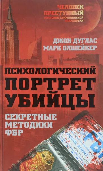 Обложка книги Психологический портрет убийцы. Методики ФБР, Джон Дуглас, Марк Олшейкер